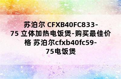 苏泊尔 CFXB40FC833-75 立体加热电饭煲-购买最佳价格 苏泊尔cfxb40fc59-75电饭煲